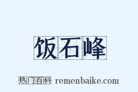 饭石峰是什么意思的图片